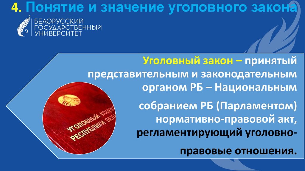 4. Понятие и значение уголовного закона