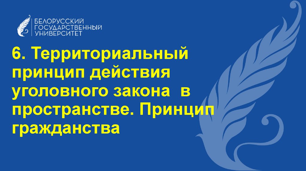 6. Территориальный принцип действия уголовного закона в пространстве. Принцип гражданства