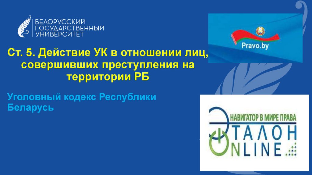 Ст. 5. Действие УК в отношении лиц, совершивших преступления на территории РБ