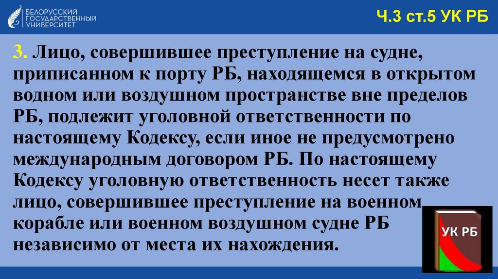 Ч.3 ст.5 УК РБ