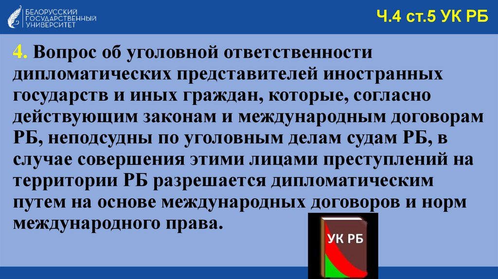 Ч.4 ст.5 УК РБ