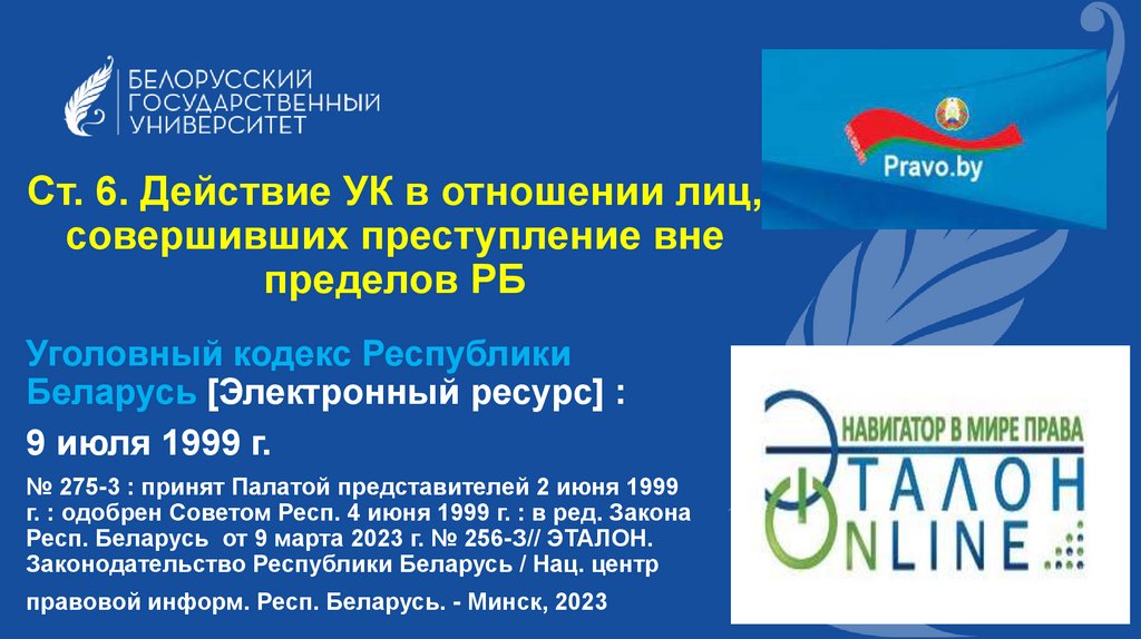 Ст. 6. Действие УК в отношении лиц, совершивших преступление вне пределов РБ