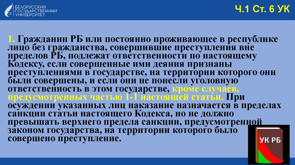 Ч.1 Ст. 6 УК
