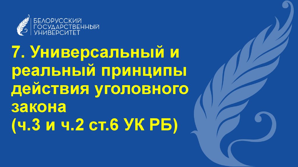 7. Универсальный и реальный принципы действия уголовного закона (ч.3 и ч.2 ст.6 УК РБ)