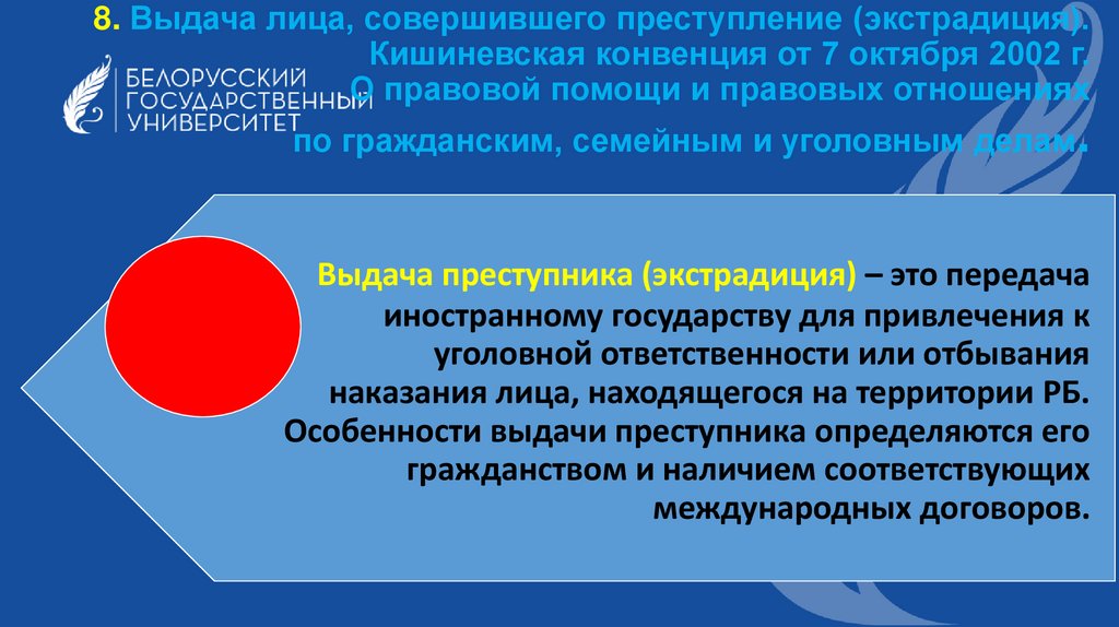 8. Выдача лица, совершившего преступление (экстрадиция). Кишиневская конвенция от 7 октября 2002 г. О правовой помощи и