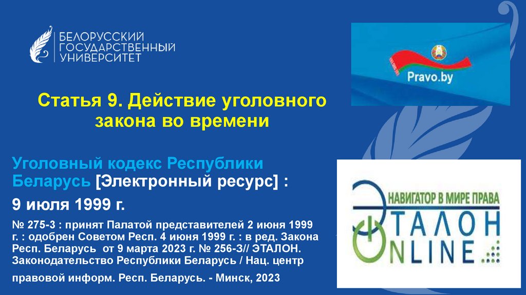 Статья 9. Действие уголовного закона во времени