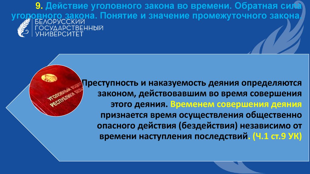 9. Действие уголовного закона во времени. Обратная сила уголовного закона. Понятие и значение промежуточного закона.