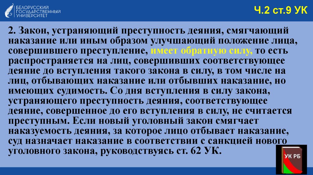 Ч.2 ст.9 УК