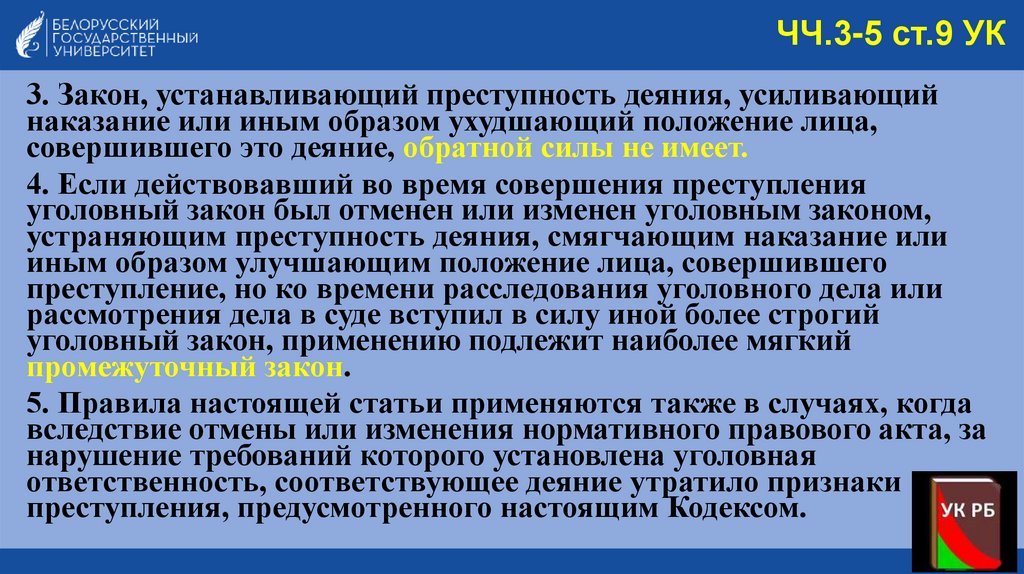 ЧЧ.3-5 ст.9 УК