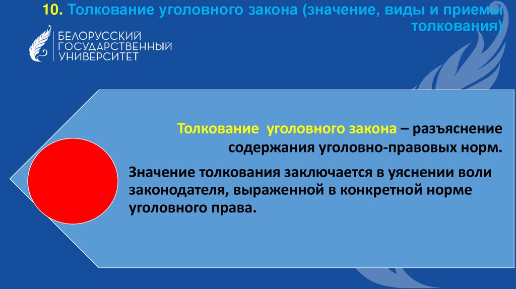 10. Толкование уголовного закона (значение, виды и приемы толкования)