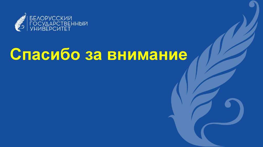 Спасибо за внимание