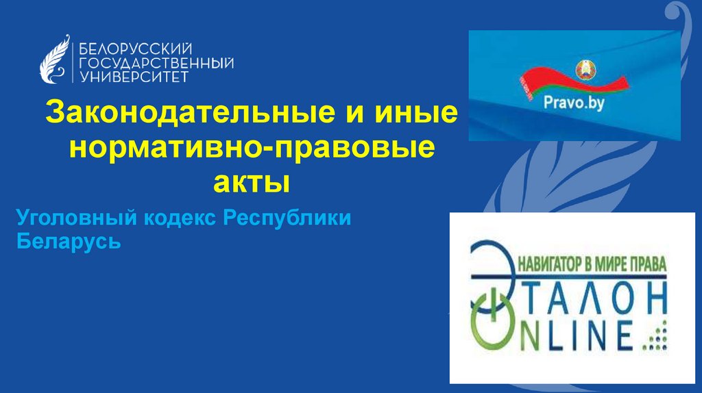 Законодательные и иные нормативно-правовые акты
