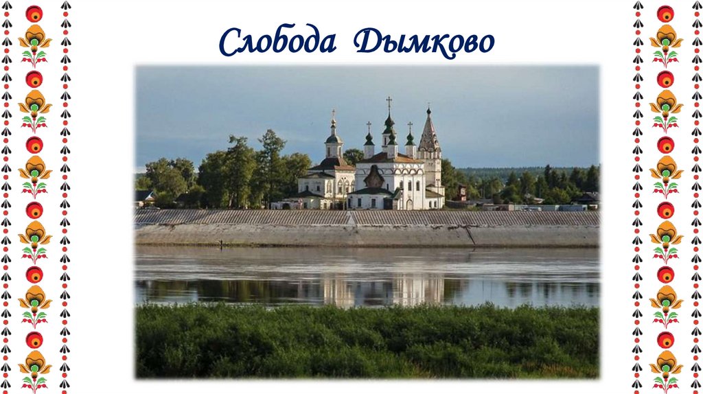 Слобода Дымково