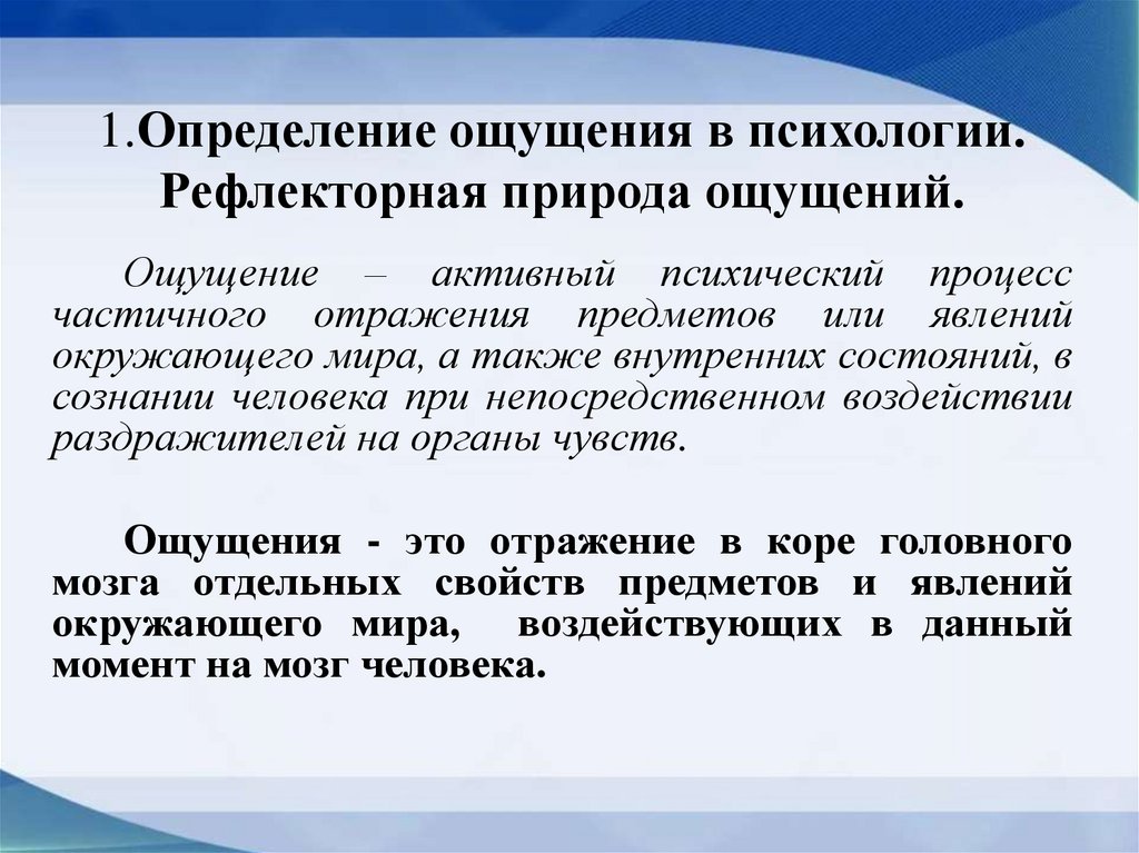   1.Определение ощущения в психологии. Рефлекторная природа ощущений.