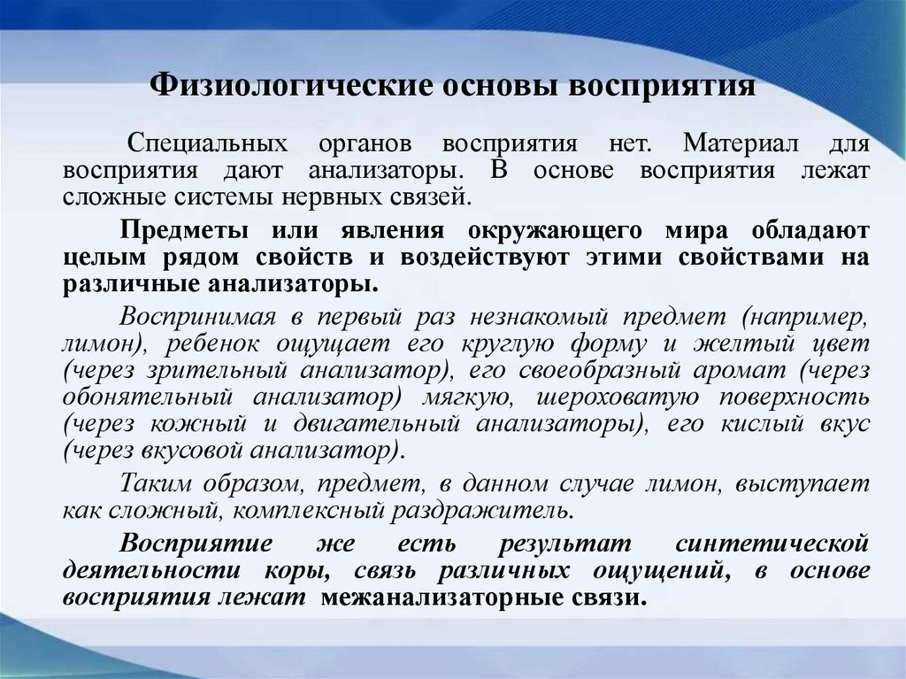 Физиологические основы восприятия