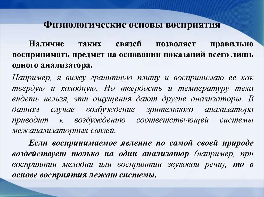 Физиологические основы восприятия