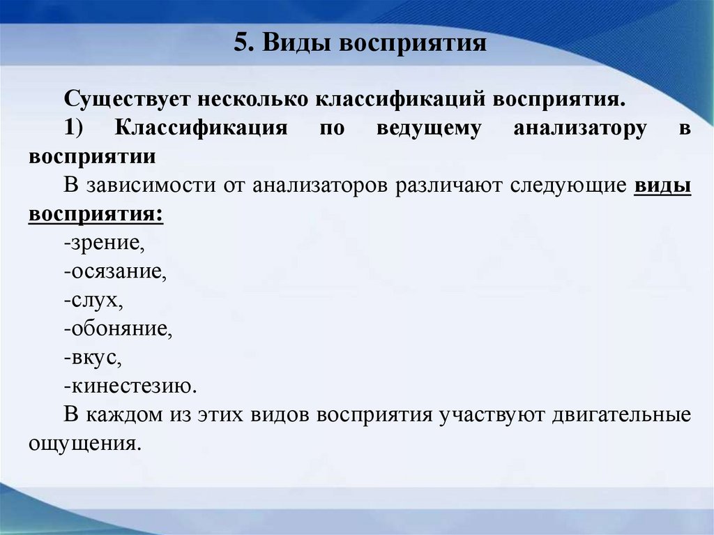 5. Виды восприятия