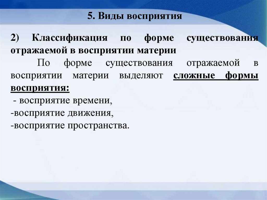 5. Виды восприятия
