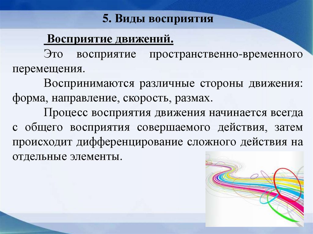 5. Виды восприятия