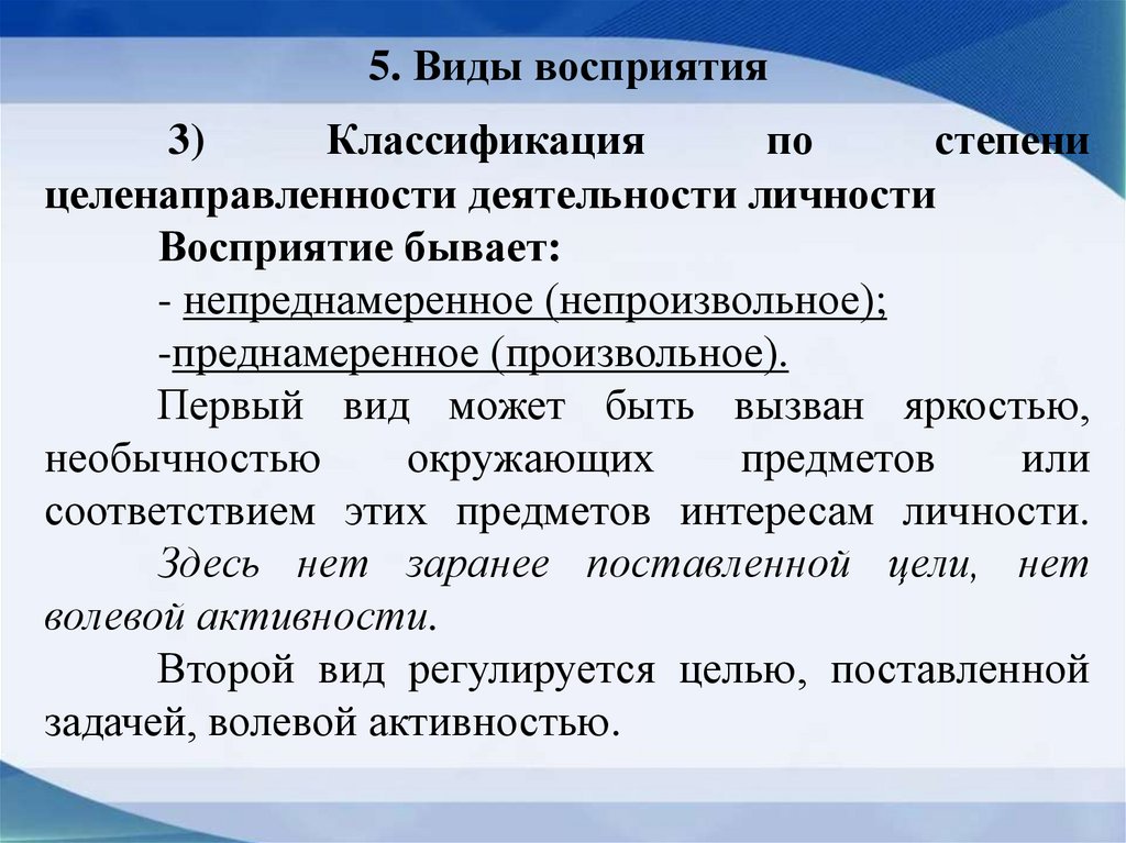 5. Виды восприятия