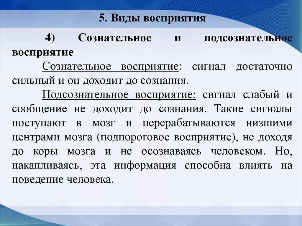 5. Виды восприятия