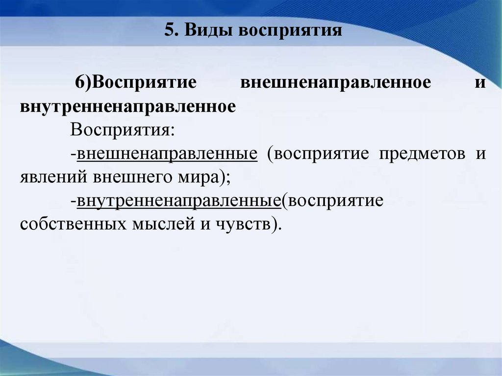 5. Виды восприятия