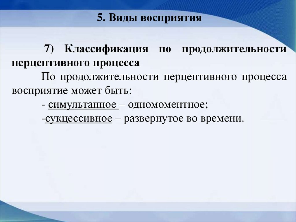 5. Виды восприятия