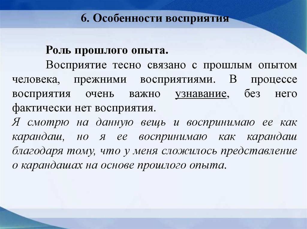 6. Особенности восприятия