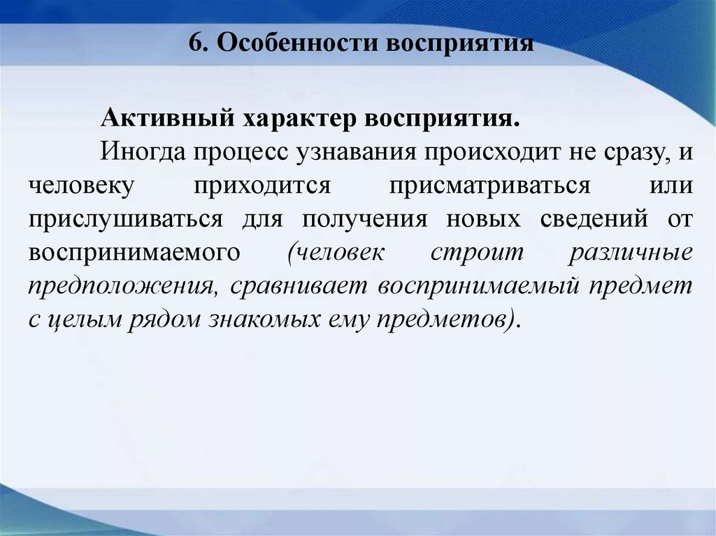 6. Особенности восприятия