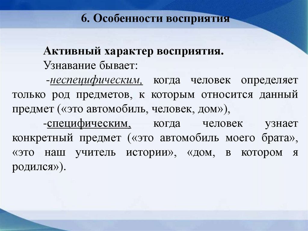 6. Особенности восприятия