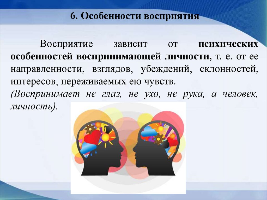 6. Особенности восприятия