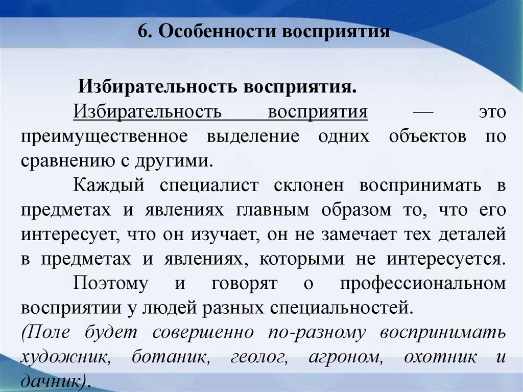 6. Особенности восприятия