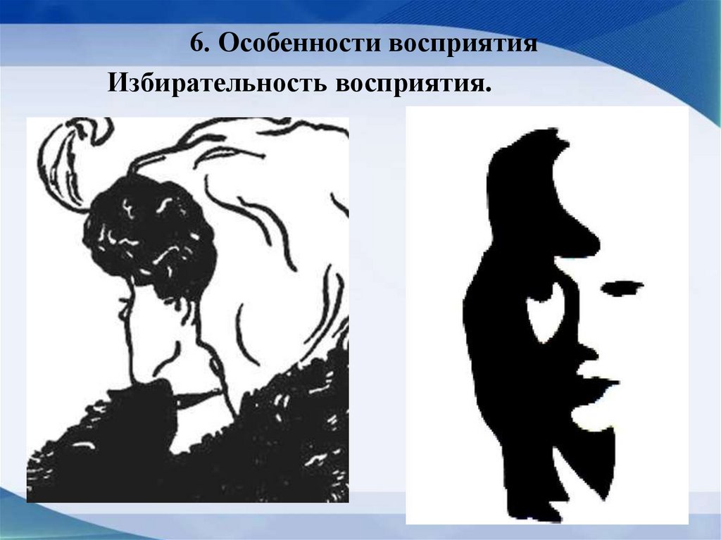 6. Особенности восприятия