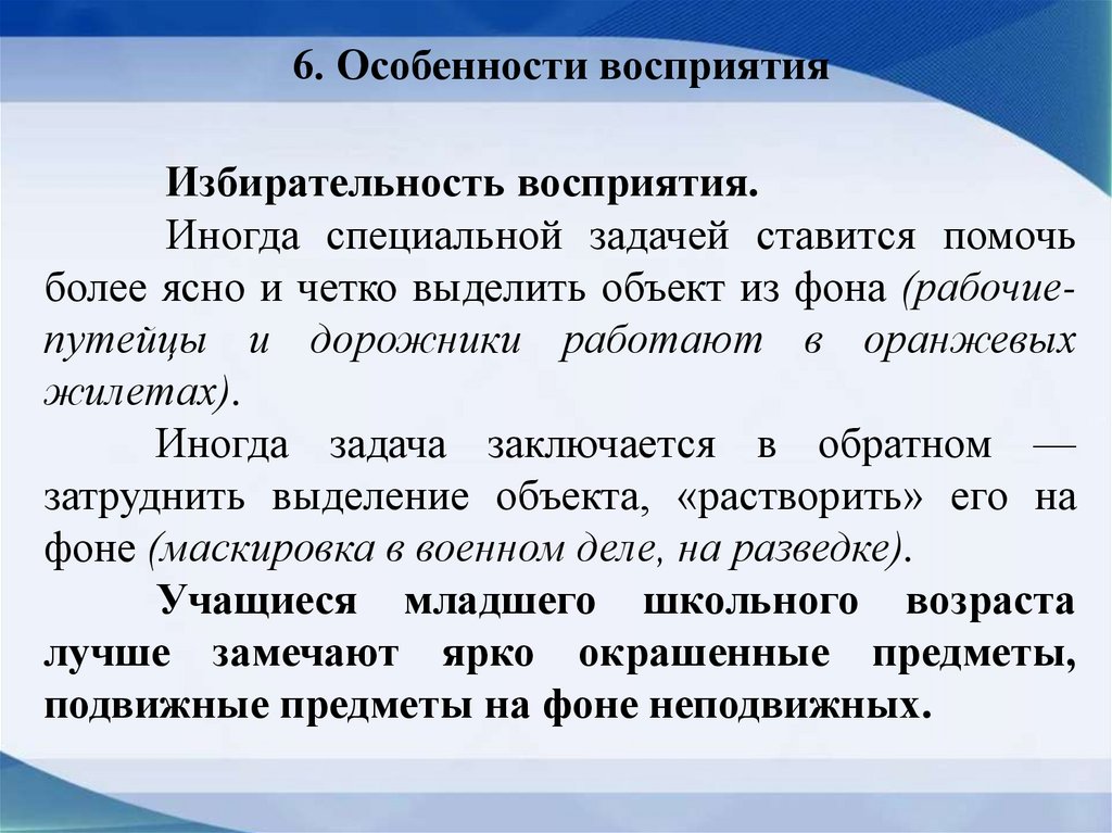 6. Особенности восприятия
