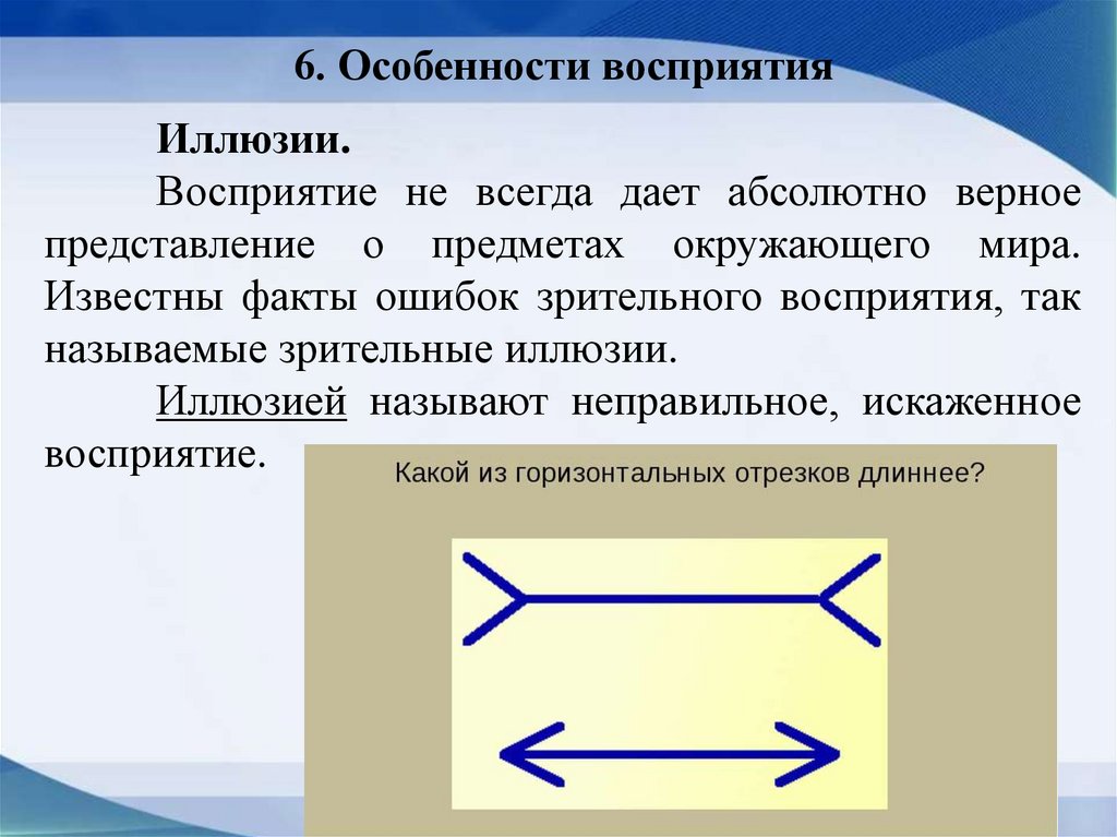 6. Особенности восприятия