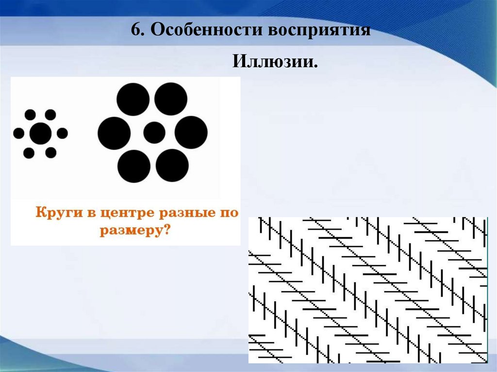 6. Особенности восприятия