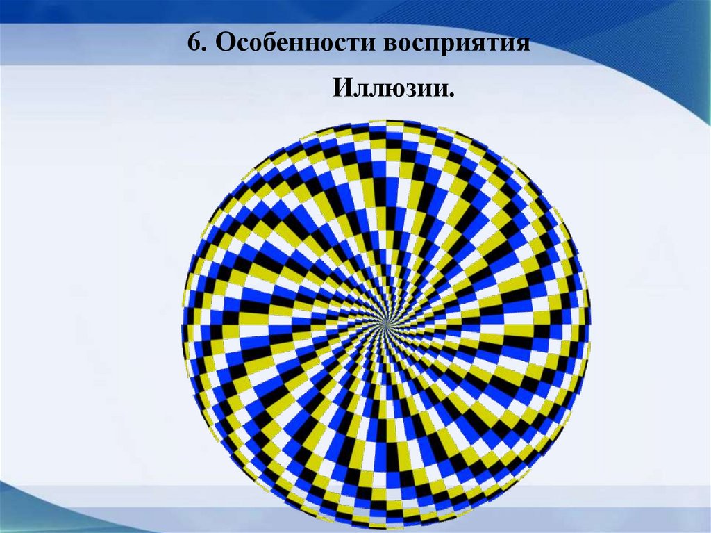 6. Особенности восприятия