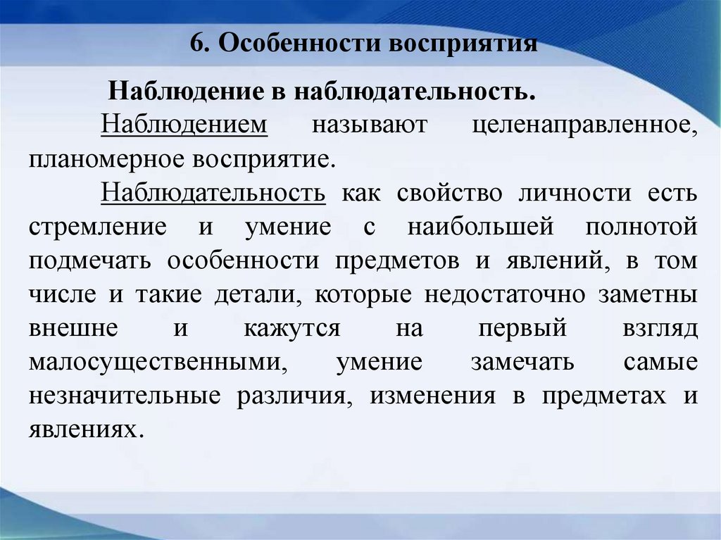 6. Особенности восприятия