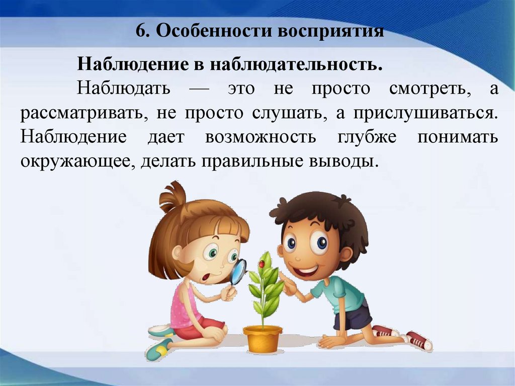 6. Особенности восприятия