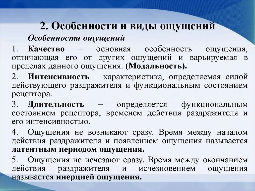 2. Особенности и виды ощущений