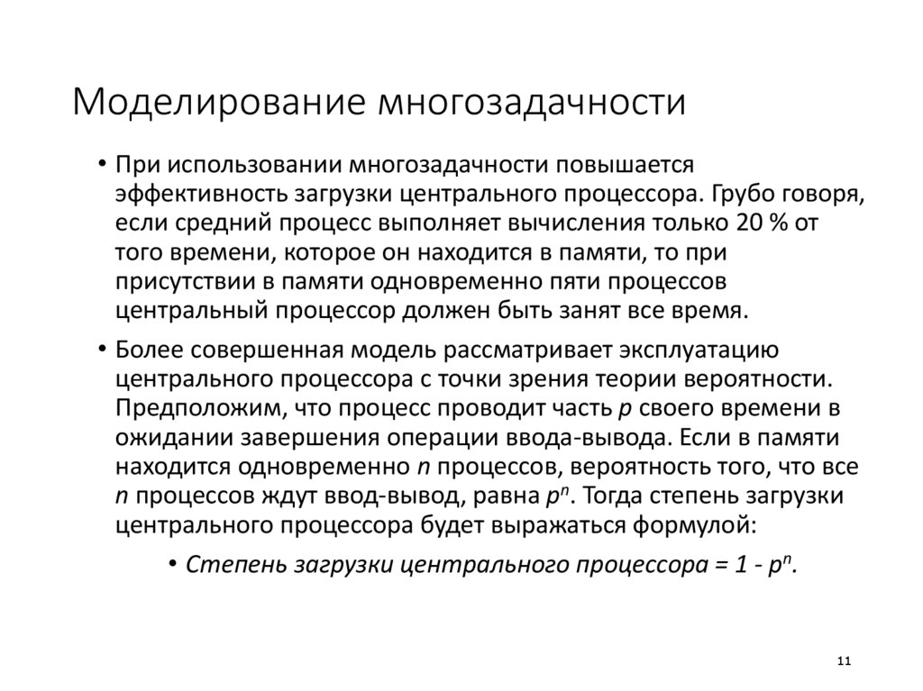 Моделирование многозадачности
