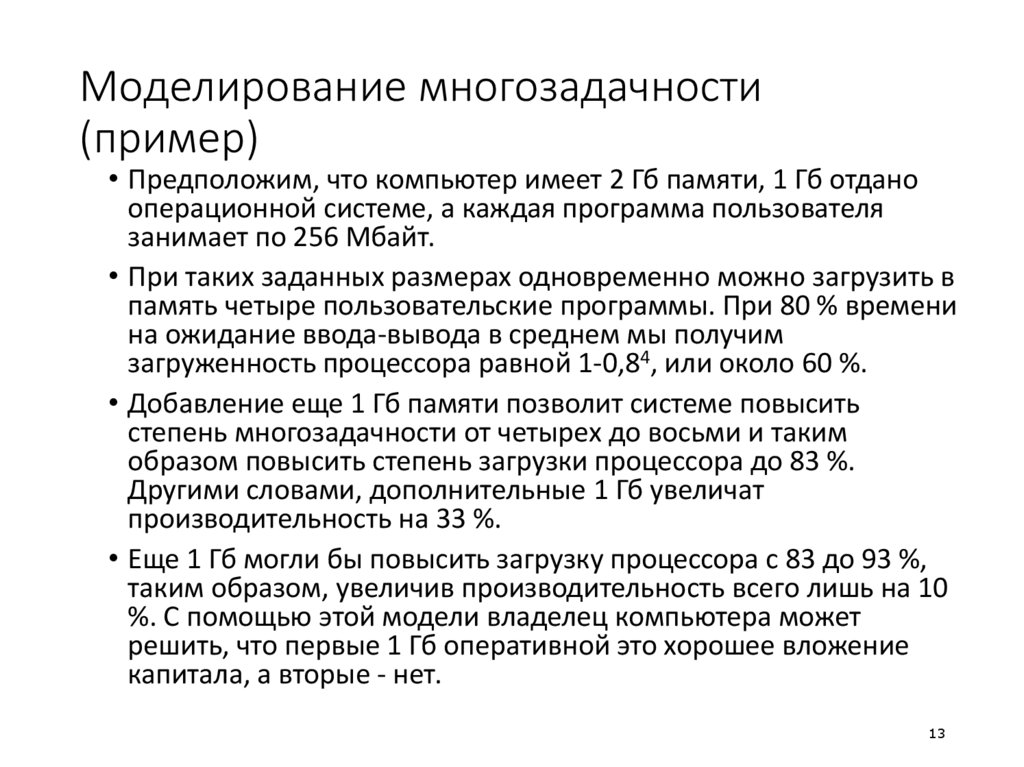 Моделирование многозадачности (пример)