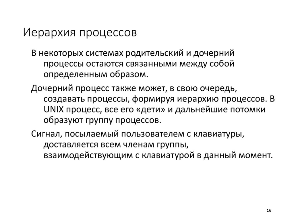 Иерархия процессов