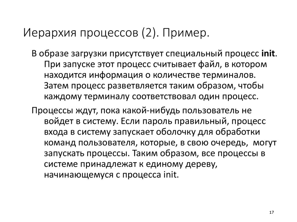 Иерархия процессов (2). Пример.