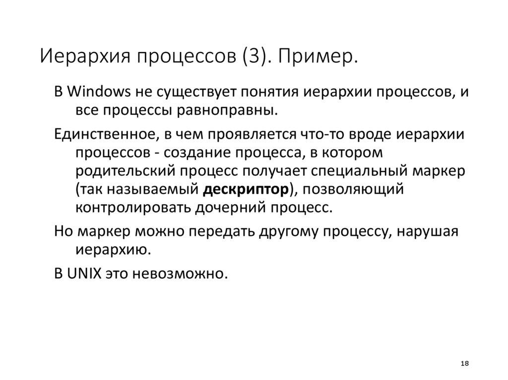 Иерархия процессов (3). Пример.