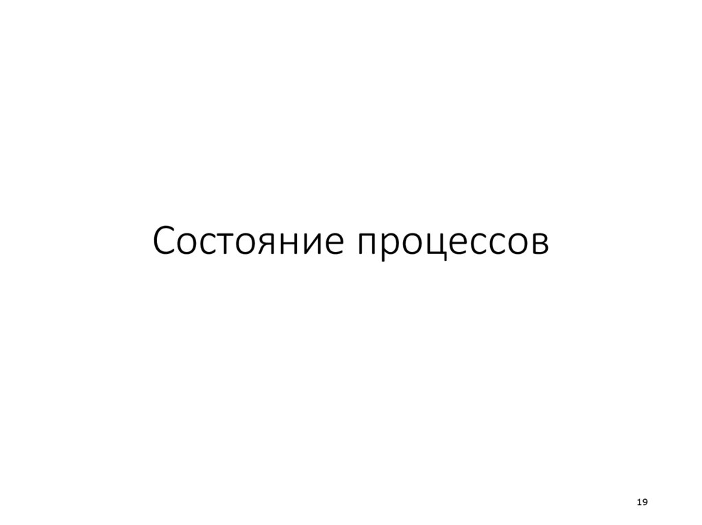 Состояние процессов