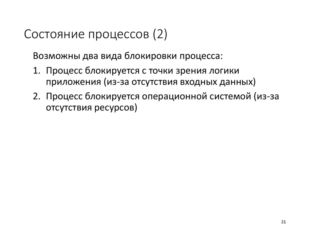 Состояние процессов (2)