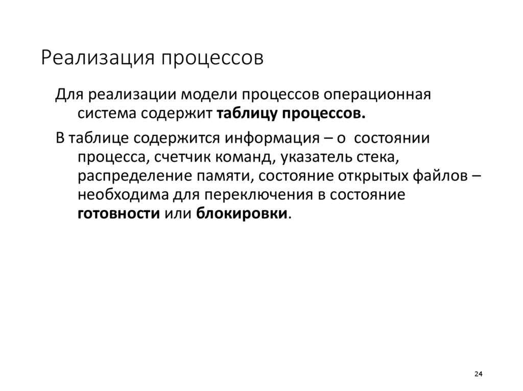 Реализация процессов