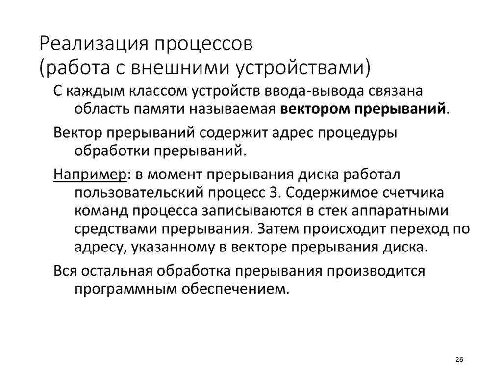 Реализация процессов (работа с внешними устройствами)