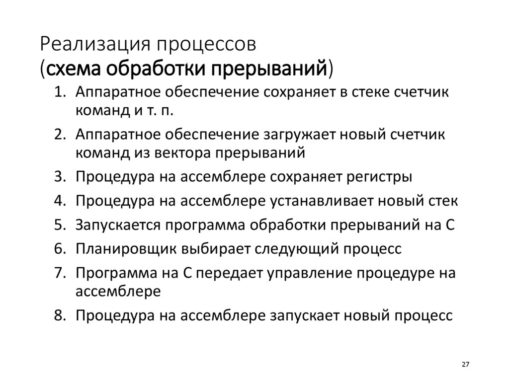 Реализация процессов (схема обработки прерываний)